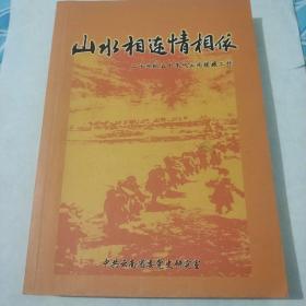 《山水相连情相依》二十世纪五十年代云南援藏工作