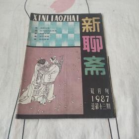 新聊斋（1987年.13期，1992.年1.5.6期，1993年4.6期）双月刊，六本合售。