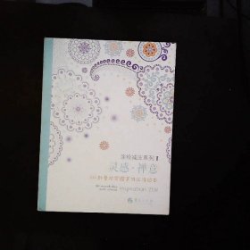 灵感·禅意：50款曼陀罗图案减压涂绘本