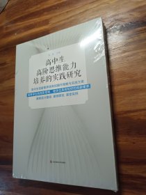 高中生高阶思维能力培养的实践研究（高中生创新素养培育的操作策略与实施方案）