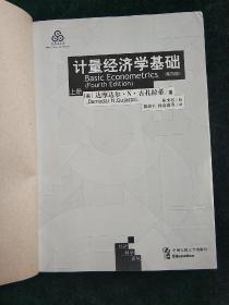 计量经济学基础笫四版上册 (平装无封面正版库存书现货)实物图