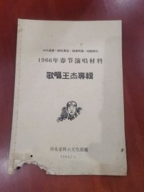 1966年春节演唱材料：歌唱王杰专辑【32开】