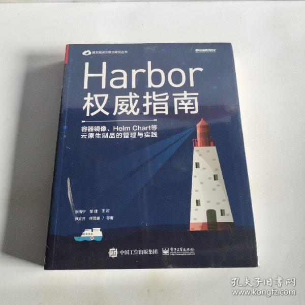 Harbor权威指南：容器镜像、HelmChart等云原生制品的管理与实践(博文视点出品)