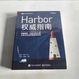 Harbor权威指南：容器镜像、HelmChart等云原生制品的管理与实践(博文视点出品)