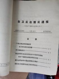 新华社传真稿对越自卫反击期刊共51期，《战斗要闻》（1-17期，缺第三期，共16期），《自卫反击情况通报》（1-37期，缺第3、4期，共35期）。