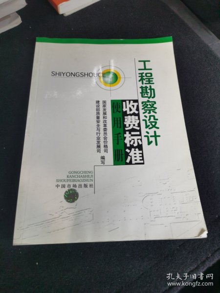 工程勘察设计收费标准使用手册