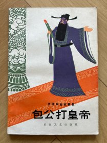 包公打皇帝（传统戏曲故事集）
