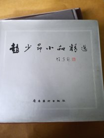 赵少昂小品精选