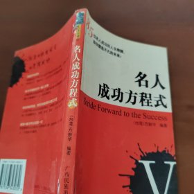 名人成功方程式