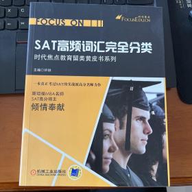 时代焦点教育留美黄皮书系列：SAT高频词汇完全分类