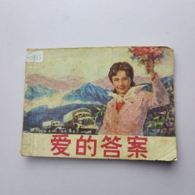 爱的答案 连环画
