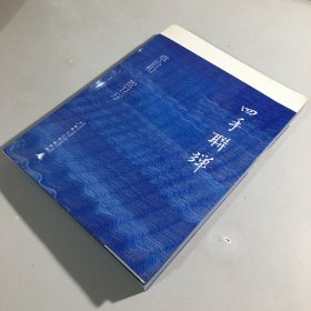 四手联弹