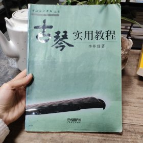 古琴实用教程