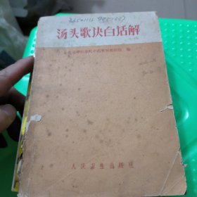 汤头歌决白话解