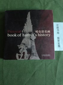哈尔滨史画（精装，一版一印）