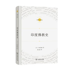 印度佛教史(宗教文化译丛)