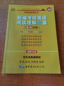 张剑黄皮书2020新编考研英语阅读理解80篇（基础训练）考研阅读模拟题适用英语一