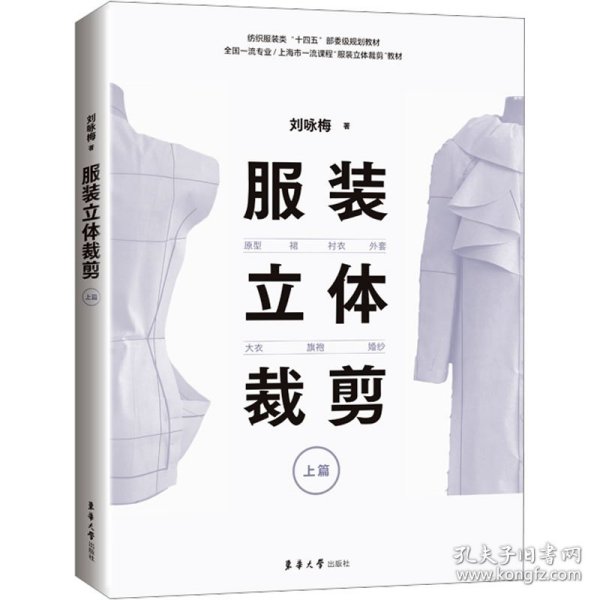 服装立体裁剪（上篇）:原型·裙·衬衣·外套·大衣·旗袍·婚纱