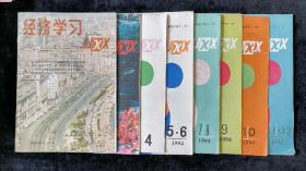 《经济学习》月刊，1994年1-12期