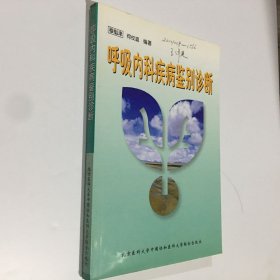 呼吸内科疾病鉴别诊断