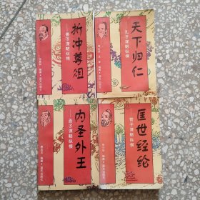 谋略纵横丛书：管子、孟子、孔子、晏子 四册合售