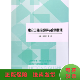 建設(shè)工程招投標與合同管理