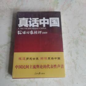 真话中国：环球时报社评2009