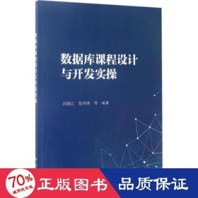 數(shù)據(jù)庫課程設(shè)計及開發(fā)實 大中專理科計算機 劉福江 等