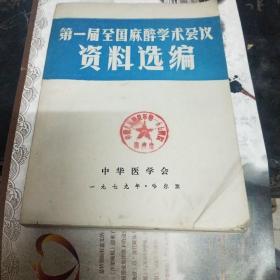 第一届全国麻醉学术会议资料选编1979.哈尔滨