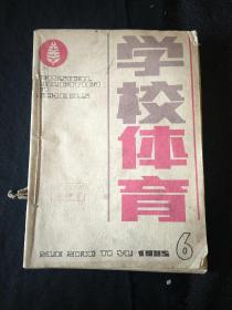 学校体育 1985年第1～6期半年版6本合售