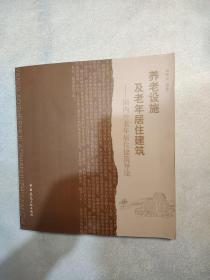 养老设施及老年居住建筑：国内外老年居住建筑导论