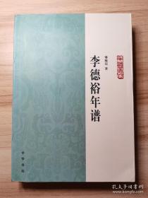 李德裕年谱：中华年谱丛刊 一版一印