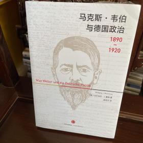 马克斯·韦伯与德国政治：1890—1920