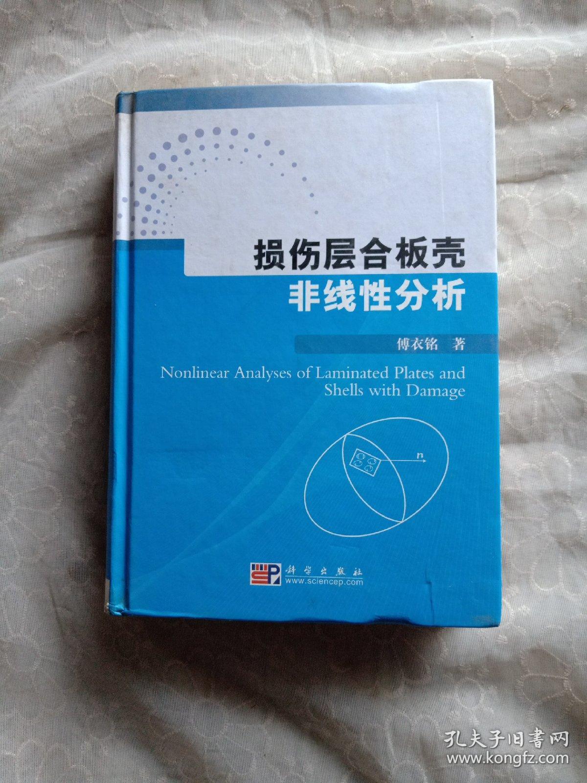 损伤层合板壳非线性分析