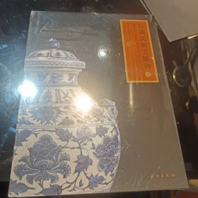 安徽文明史陈列（上下）(精)