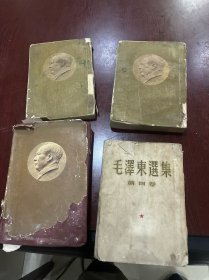 毛泽东选集（4册合售）（品差）