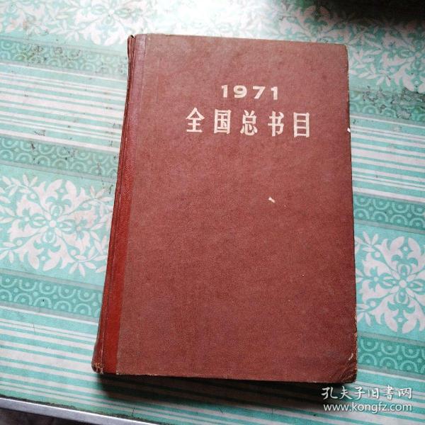 1971全国总书目（大缺本）