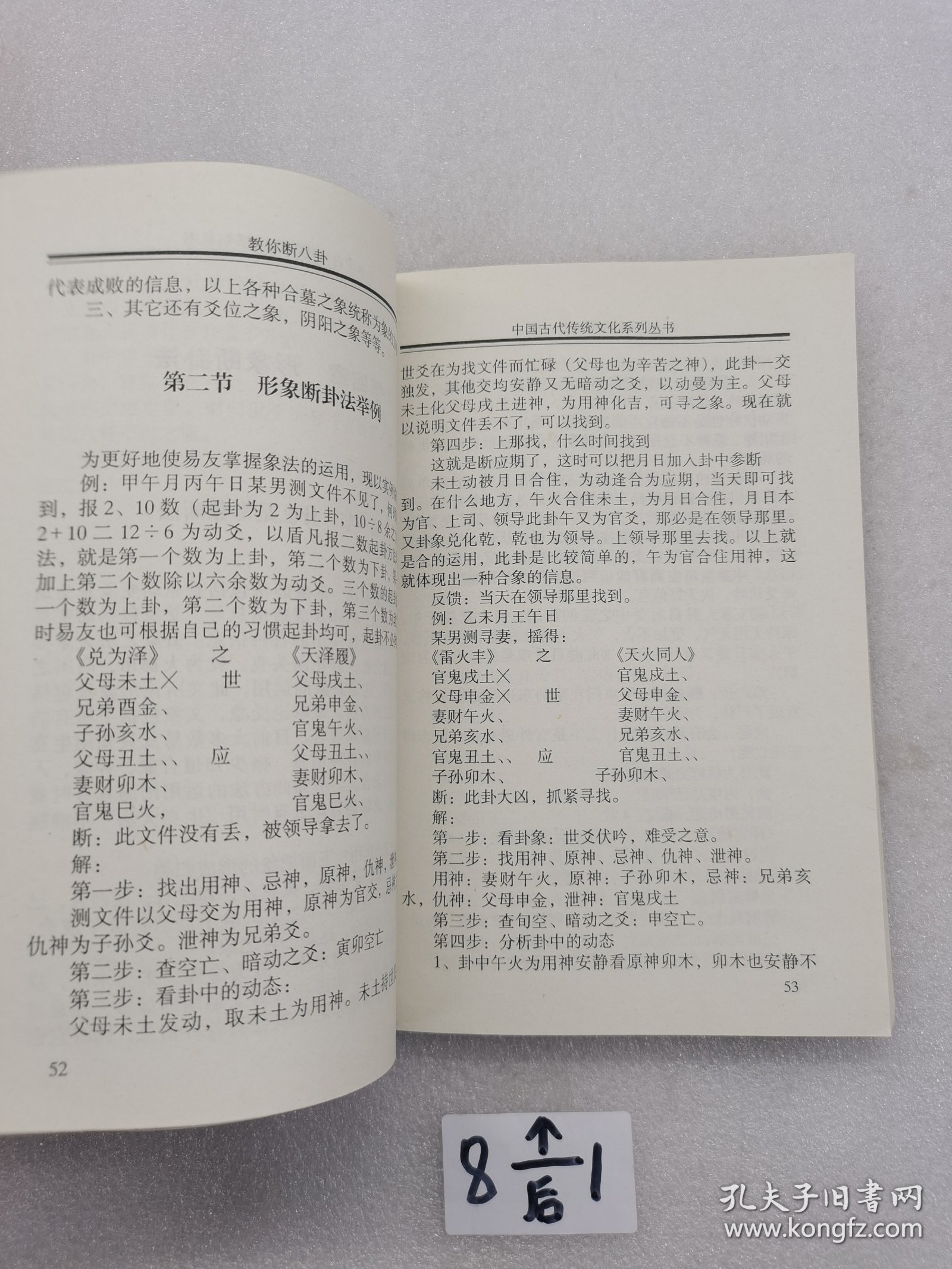 中国古代传统文化丛书 教你断八卦。
