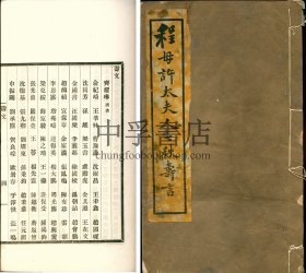 【仅见】程母许太夫人七秩寿言 一册 许太夫人是许振祎长女、程学恂母