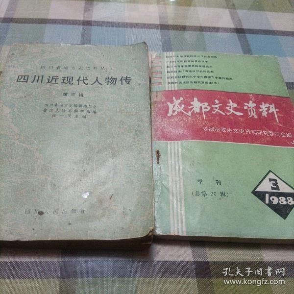 四川近现代人物传（第三辑），成都文史资料（1988.3）