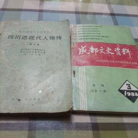 四川近现代人物传（第三辑），成都文史资料（1988.3）