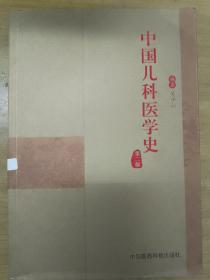 中国儿科医学史（第二版）