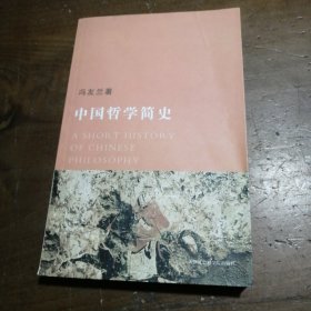 中国哲学简史