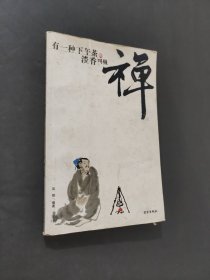 禪道