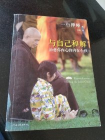 与自己和解：治愈你内心的内在小孩