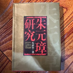 朱元璋研究 邵华、毛新宇合签 签名本 精装初版