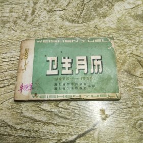 卫生月历1975-1976年