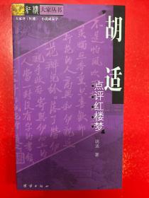 红楼大家丛书：胡适点评红楼梦