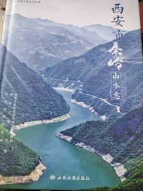 西安市秦岭山水志