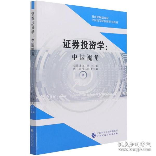 券学--中国视角(全国高等院校财经类教材) 普通图书/教材教辅//会计类 编者:纪宣明//王堃|责编:刘畅 中国财经 9787522305677